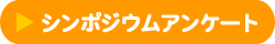 シンポジウムアンケート